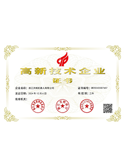 高新技术企业证书